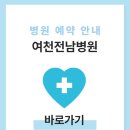 여천전남병원 이미지