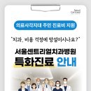 서울센트리얼치과병원 | 치과 비용 걱정에 망설이시나요? 서울센트리얼치과병원 특화진료 안내