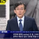 다시 회자하는 손석희 앵커 브리핑 '워치독, 랩독, 가드독, 슬리핑독' 이미지