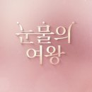 좋은친구보육원 | 드라마 '눈물의 여왕' 16회 대사 및 줄거리 후기