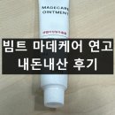 케어약국 | 빔트 마데케어 연고 쥐젖 비립종 약국 내돈내산 후기 효과 사용법 성분