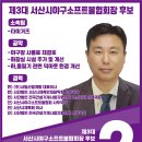 제3대 서산시야구소프트볼협회장 출마글 이미지