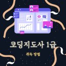<평생학습도시 - 온라인강좌> 코딩창의지도사과정 | 코딩지도사 1급 자격증 취득 방법 및 취업과 연계하기