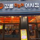 강릉오징어어시장 이미지