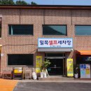 밀목셀프세차장