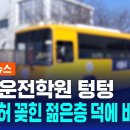 매년 운전학원 텅텅…대형면허 꽂힌 젊은층 덕에 버틴다? 이미지