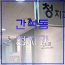 청치과의원 | [간석동 청치과] 어울림상가 치과 아이 흔들리는 유치 발치 후기