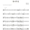 소리새-통나무집&악보 이미지