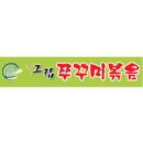 (주)아그집쭈꾸미