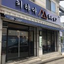 키햐아영대점 이미지
