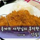 용까쓰 | 마포 용까쓰 사장님의 후한 인심 감동후기