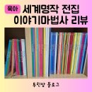 황금초등병설 | 세계명작전집 그레이트북스 이야기마법사 6세 4세 유아전집 추천 책육아 교과연계