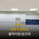 산본초등학교 | 군포 산본초등학교/ 맞춤 붙박이장·싱크대 시공 후기