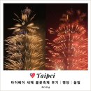 [대만여행] #6. 2024 타이베이 불꽃축제 관람 후기 명당 꿀팁