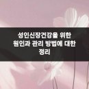 원빌딩 | 성인신장건강을 위한 원인과 관리 방법에 대한 정리