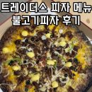 스타필드시티위례점 화장실 (지하6층) | 위례 스타필드 트레이더스 불고기피자/피자 메뉴 영업시간 주차