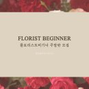 플로리스트 초급 이미지