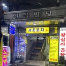 양재시민의 숲(버스정류장 앞) | 양재시민의숲 아지트 술집 서초포차 후기