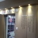 왕십리옥토한의원 이미지