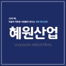 혜원유통 이미지