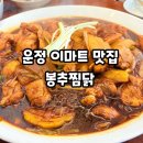봉추찜닭 파주운정점 | 운정 이마트 근처 맛집 봉추찜닭 파주운정점 내돈내산 리뷰