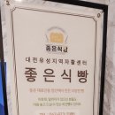 대전유성지역자활센터(좋은식빵)