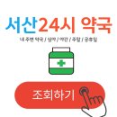 서산약국 | 서산 24시 약국 찾기 (심야 야간 주말 공휴일)