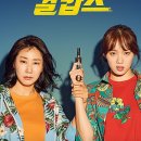 물의 기억 | 영화 걸캅스, 물의 기억, 악인전 간단후기