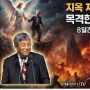 "지옥 지하 3층에서 목격한 충격적인 모습"ㅡ"8일간의 환상, 신성종 목사의 천국·지옥 간증" 이미지