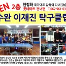 이재진탁구클럽