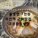 고관함흥냉면 | 부산역 근처 맛집, 7천원 물냉면 수정동 “고관함흥냉면”