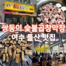 여수 돌산 쌍둥이숯불곱창막창 맛집 내돈내산후기