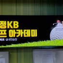 신정KB골프아카데미 이미지