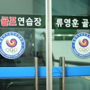 올림픽골프교실 이미지