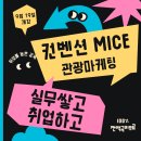 관광 MICE 취업교육생 모집 [전액국비지원 + 실무스펙 + 취업용포트폴리오 완성] 이미지