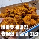 본치킨 | 비비큐 뿜치킨 순살로 먹어 본 내돈내산 후기