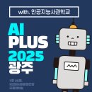 나의 첫 인공지능 | [AI Crew][행사]AI PLUS 2025 광주 행사 후기/인공지능사관학교