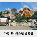 리버카라반 | 『가평 JH 웨스턴 글램핑』 가평 북한강 리버뷰 감성 카라반 2호 내돈내산 후기
