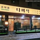다미 | 오산 동태탕 돌판구운수육 한식 맛집 다미식 다녀온 후기