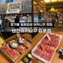 텐진야끼니꾸김포 | [김포] 장기동 야끼니꾸 맛집 '텐진야끼니꾸 김포점' 늦게까지하는 고깃집 (솔직후기)