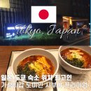 연실민박 | 일본 도쿄 저렴 숙소 시부야 호텔 추천 도미인 대욕장