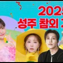 🙋👍26 성주 참외 축제 가요제👍🙋 이미지