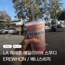 베니스 | 🇺🇸 LA 에레혼(EREWHON) 헤일리 비버 스무디 후기 │ 베니스비치까지 다녀온 하루