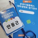 (주)행복드림 | [삼성드림클래스]평범한 공대생의 활동 후기(feat. 모범 멘토)