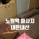 힐링약손 | 노원역 마사지 내돈내산 힐링 약손 아로마 후기
