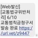 교통법규위반처리. 교통범칙금청구서 발송완료는 스팸 사기 문자 이미지