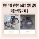 석문비상소화장치-2 | 천안 주방 인덕션 소화기 설치 업체 자동소화장치 비용