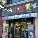 오쓰바불 | [대구/달서구] 오쓰바불 | 안주가 맛있는 상인동 맛집 🤎