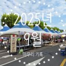 참토스트대구지산범물점 | 2025년 9월 마무리 기록
