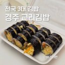 미스터김밥 | 경주 맛집 교리김밥 오픈런 전국3대김밥 솔직후기